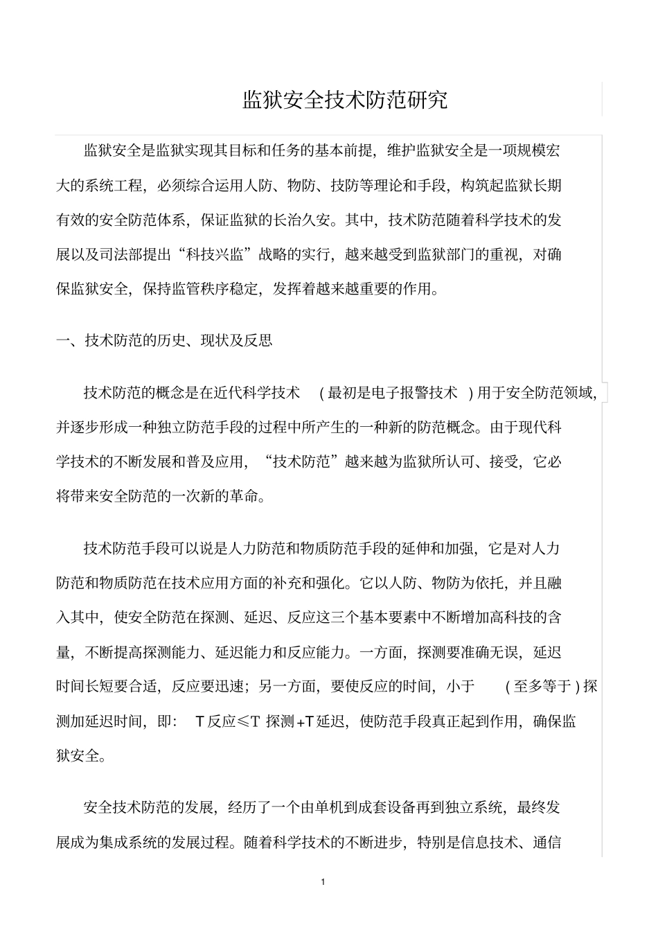 精选范文--监狱安全技术防范研究_第1页