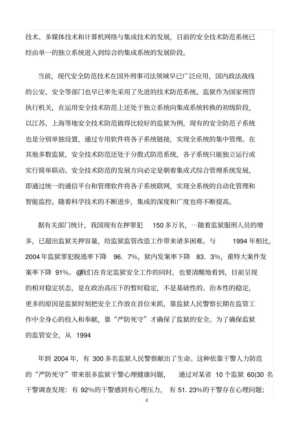 精选范文--监狱安全技术防范研究_第2页