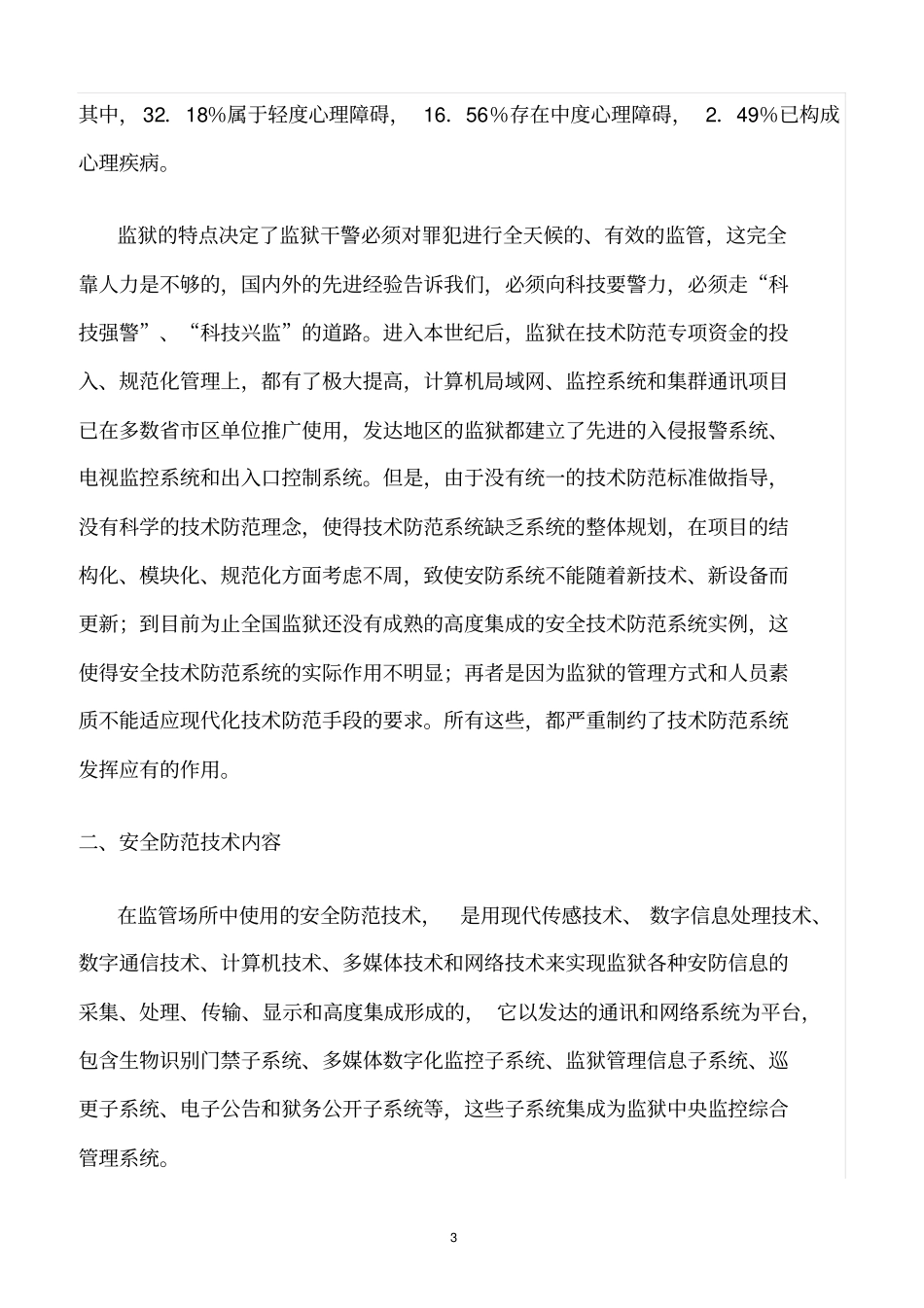 精选范文--监狱安全技术防范研究_第3页