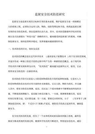 精选范文--监狱安全技术防范研究