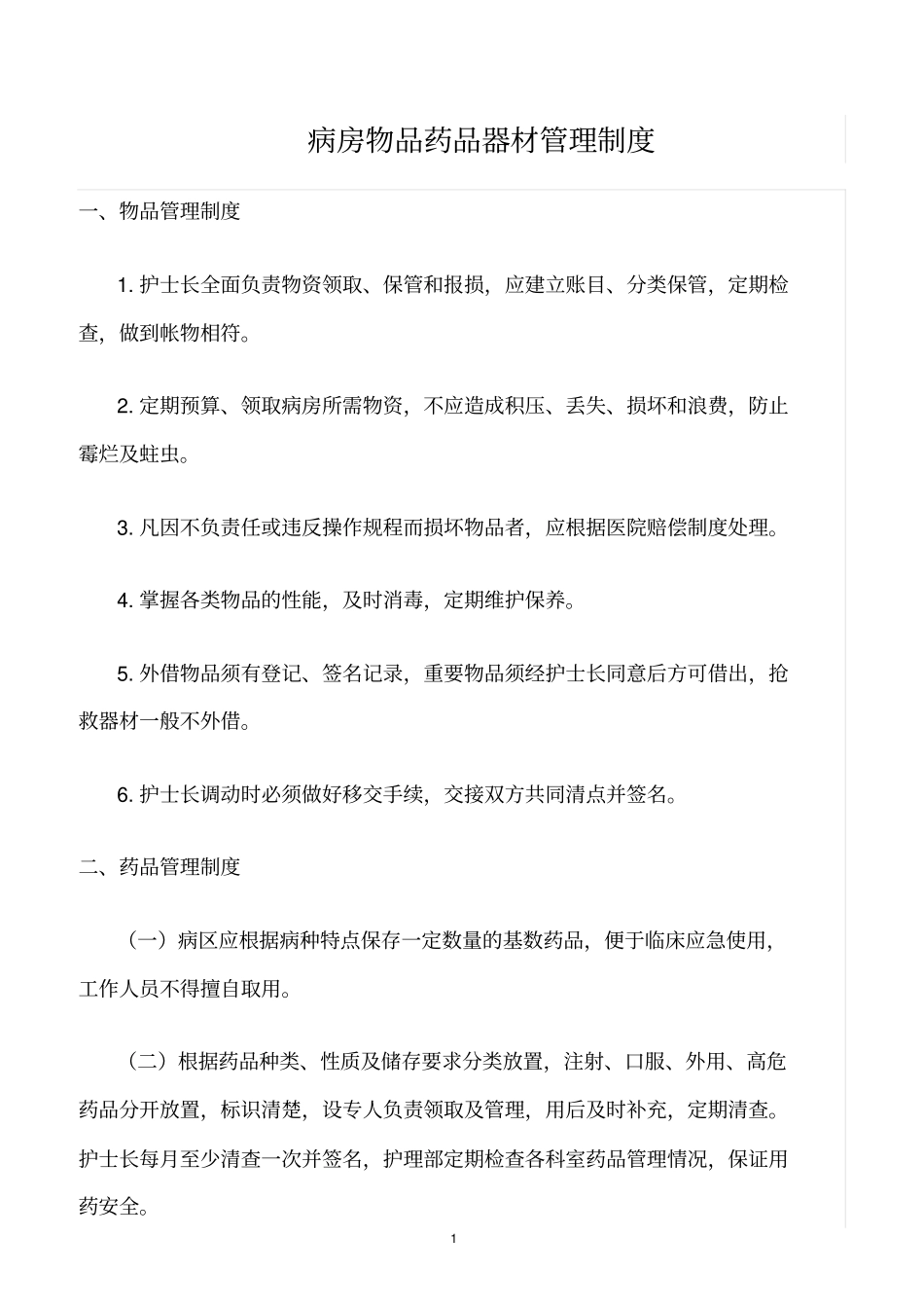 精选范文--病房物品药品器材管理制度_第1页