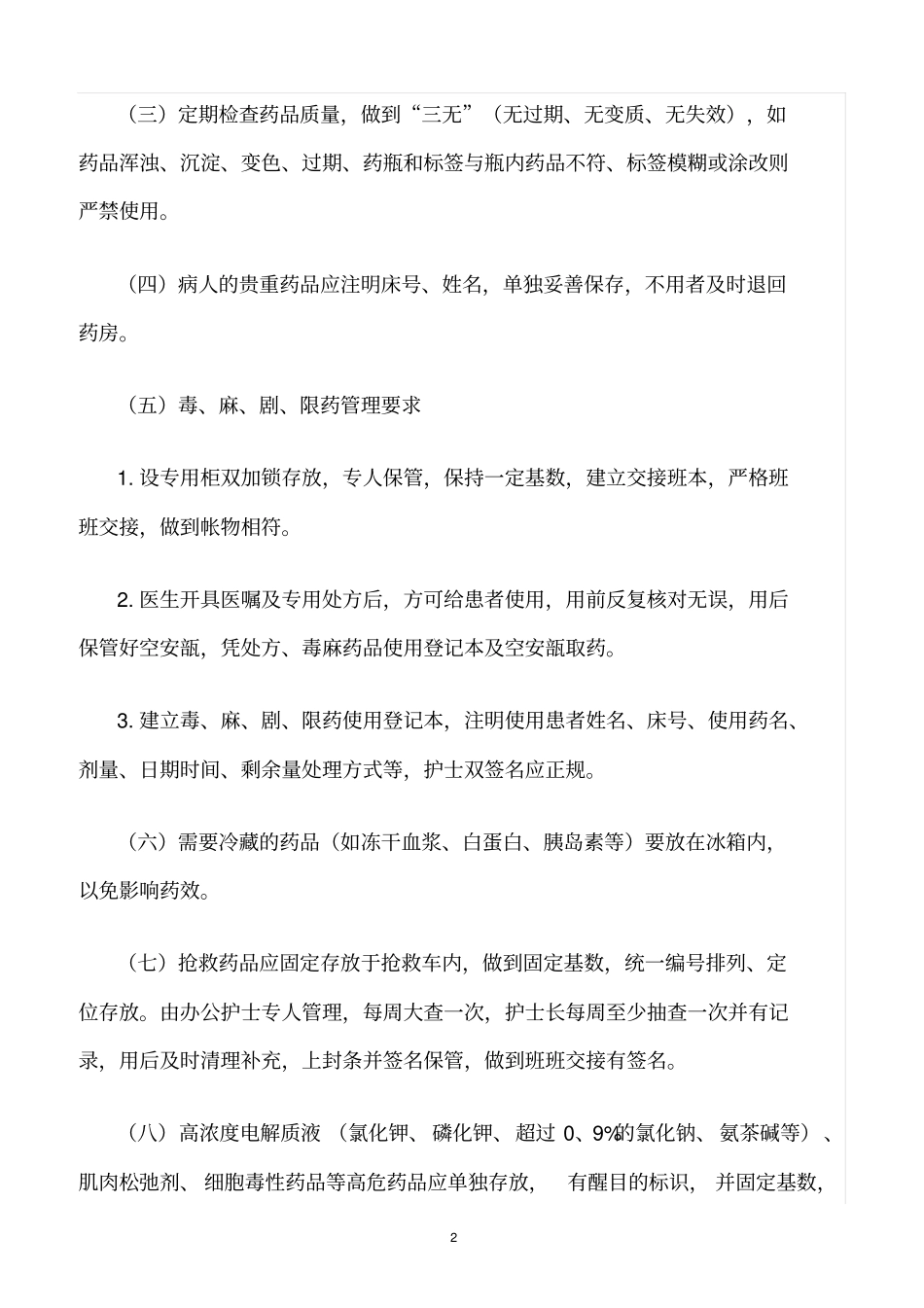 精选范文--病房物品药品器材管理制度_第2页