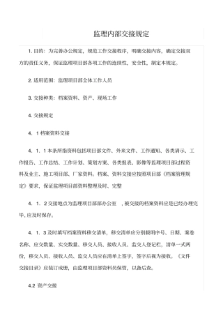 精选范文--监理内部交接规定