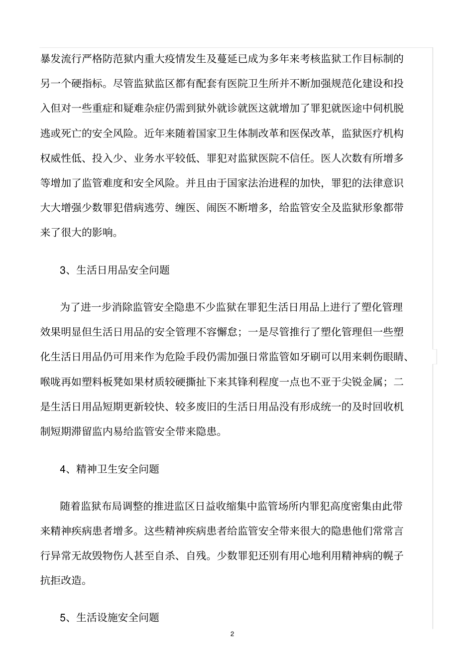 精选范文--监狱生活卫生安全管理_第2页