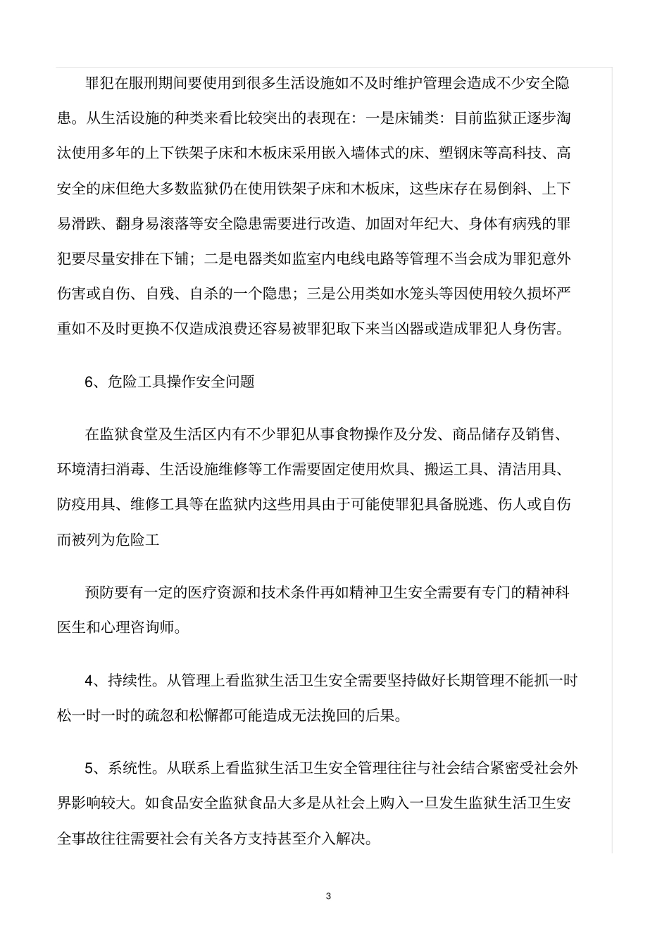 精选范文--监狱生活卫生安全管理_第3页
