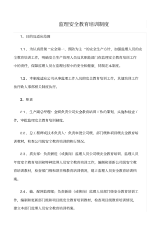 精选范文--监理安全教育培训制度