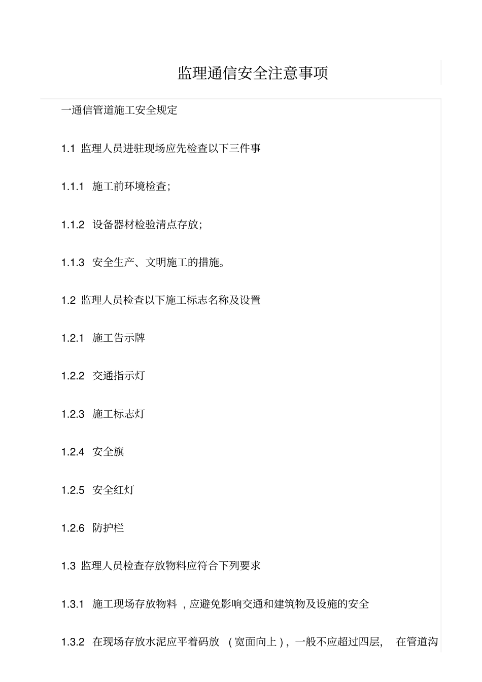 精选范文--监理通信安全注意事项_第1页