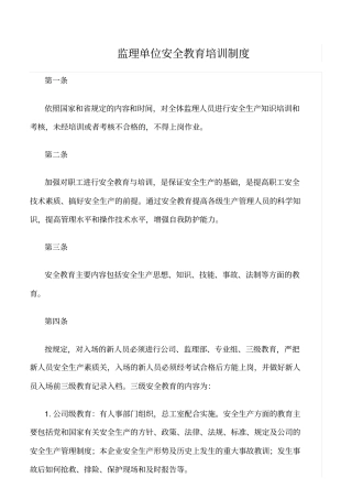 精选范文--监理单位安全教育培训制度