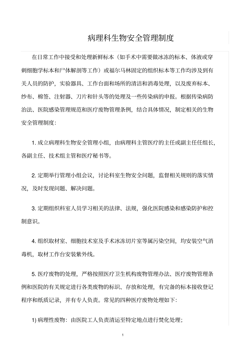 精选范文--病理科生物安全管理制度_第1页