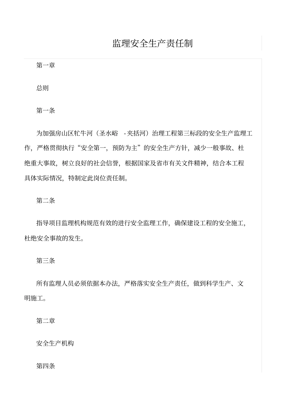 精选范文--监理安全生产责任制_第1页