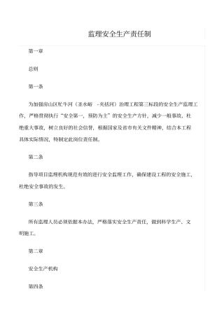 精选范文--监理安全生产责任制