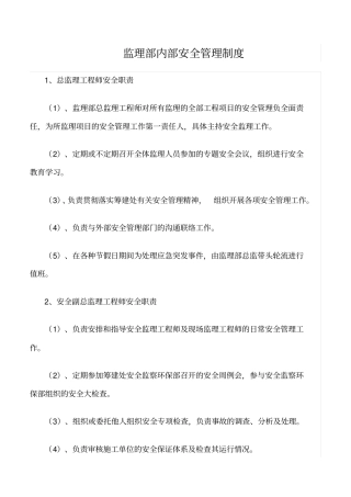 精选范文--监理部内部安全管理制度
