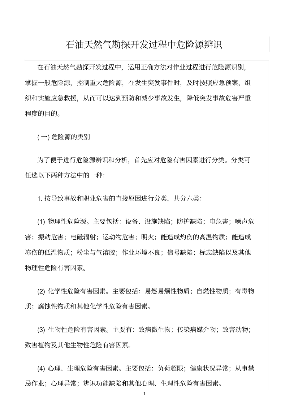 精选范文--石油天然气勘探开发过程中危险源辨识_第1页