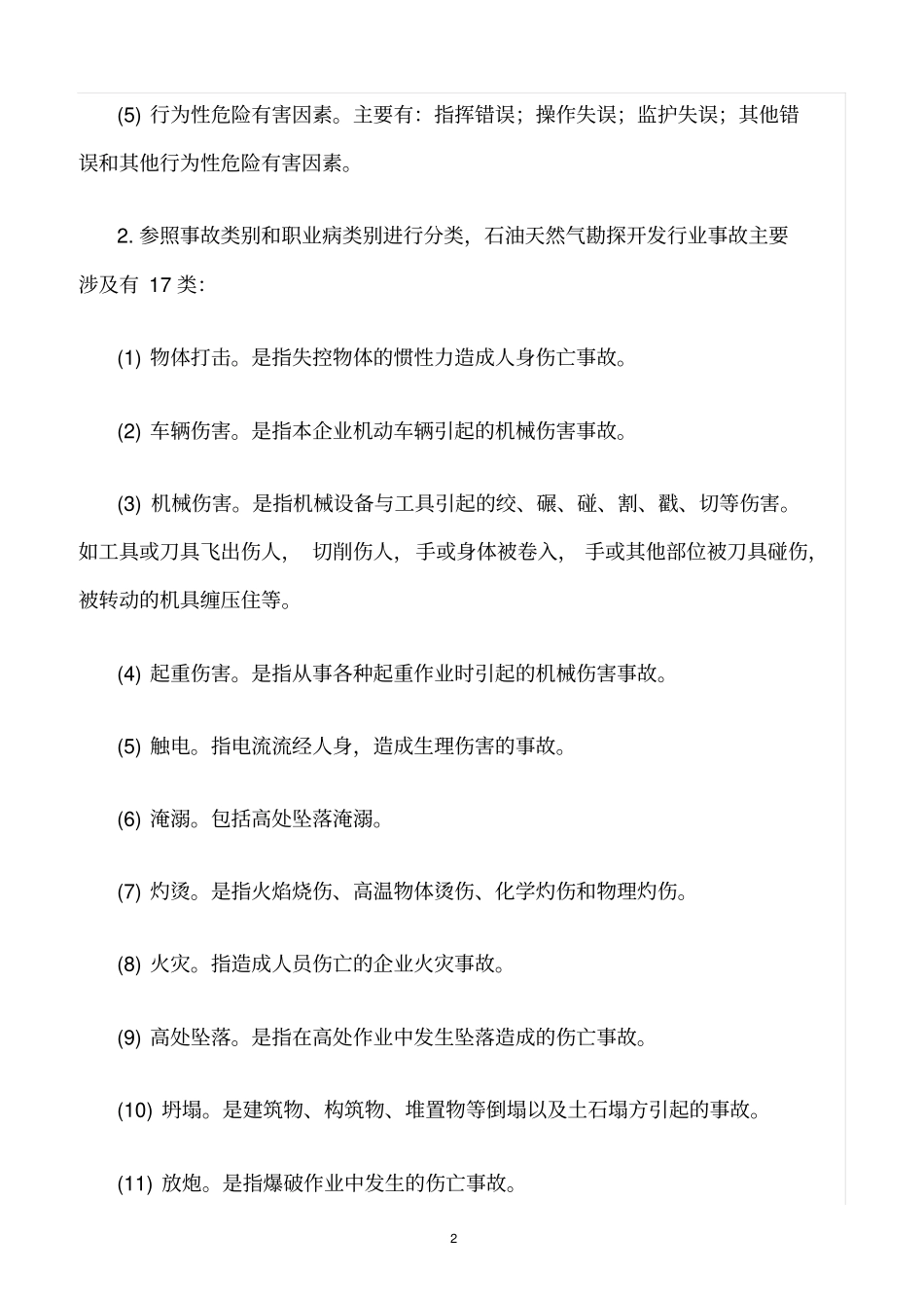 精选范文--石油天然气勘探开发过程中危险源辨识_第2页