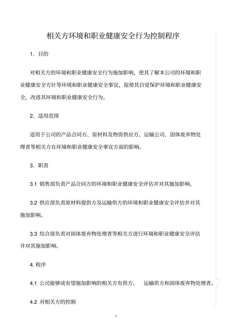 精选范文--相关方环境和职业健康安全行为控制程序_第1页
