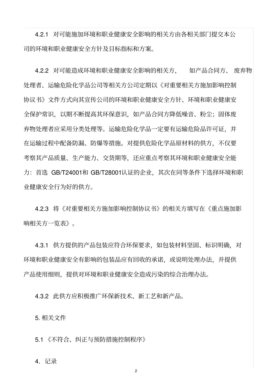 精选范文--相关方环境和职业健康安全行为控制程序_第2页