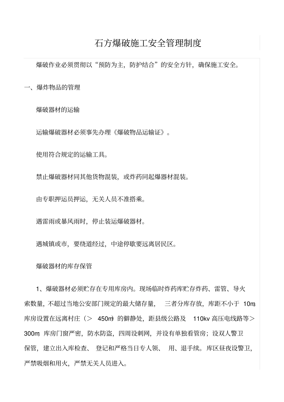 精选范文--石方爆破施工安全管理制度_第1页
