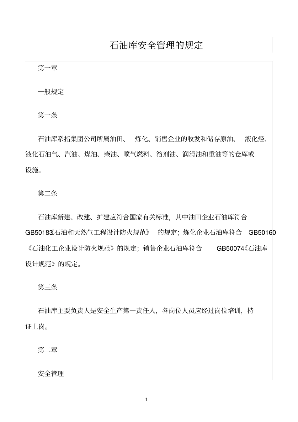 精选范文--石油库安全管理的规定_第1页