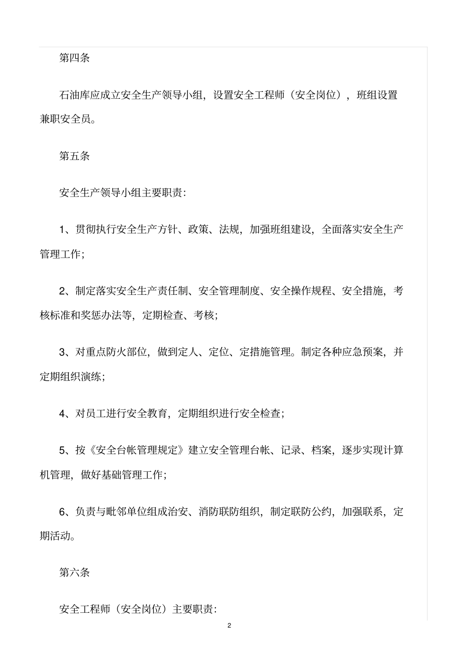 精选范文--石油库安全管理的规定_第2页