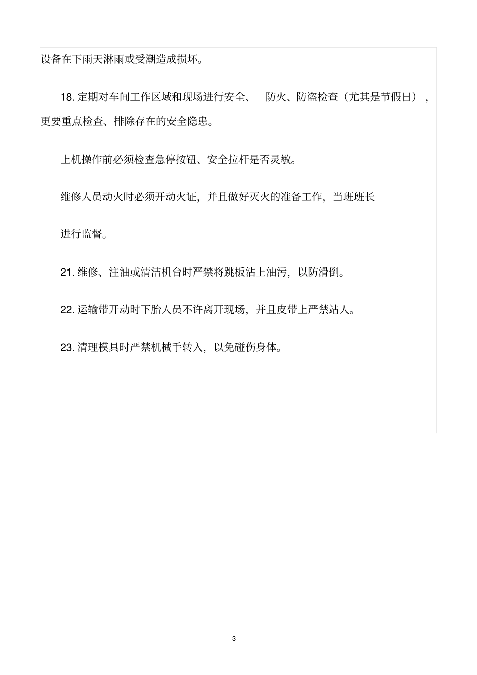 精选范文--硫化车间安全管理规定_第3页