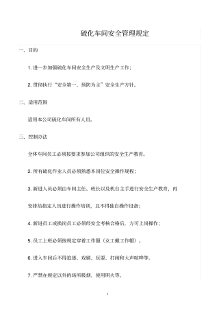 精选范文--硫化车间安全管理规定