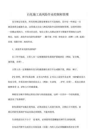 精选范文--石化施工高风险作业控制和管理