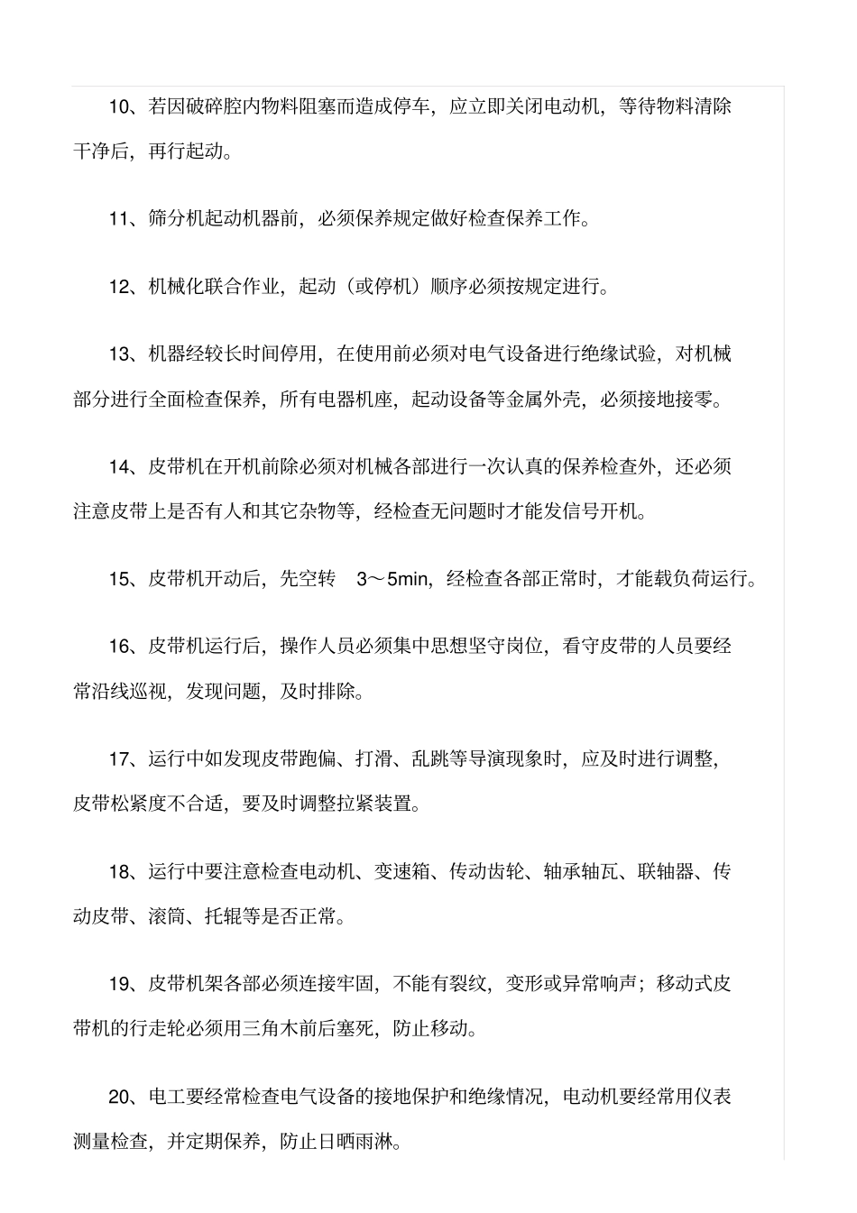 精选范文--砂石料生产安全规定_第2页