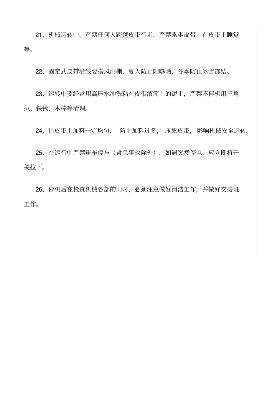 精选范文--砂石料生产安全规定_第3页