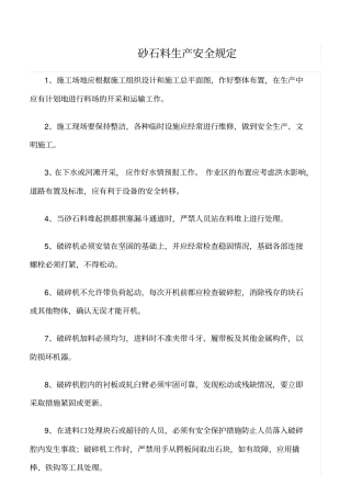 精选范文--砂石料生产安全规定