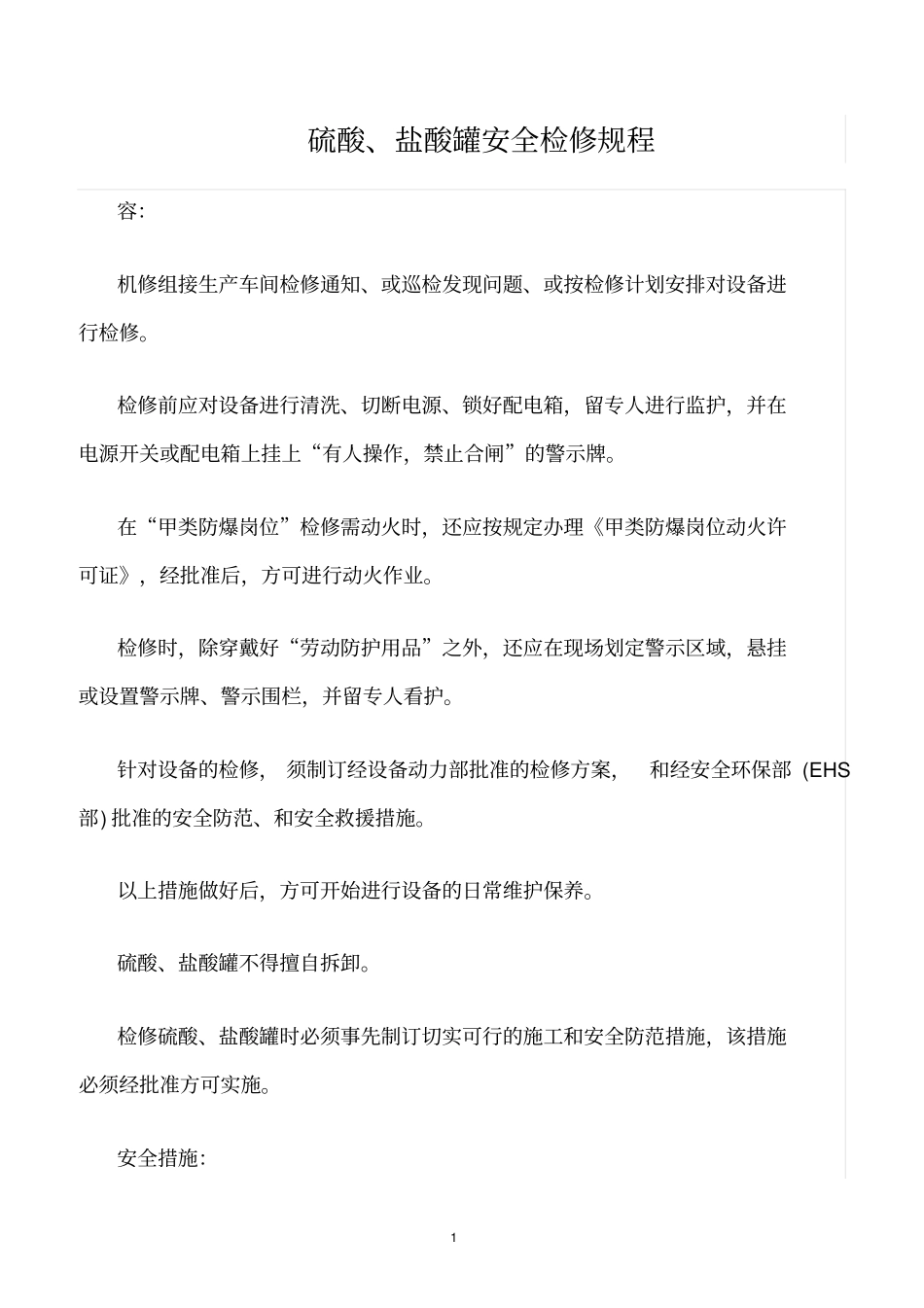 精选范文--硫酸、盐酸罐安全检修规程_第1页