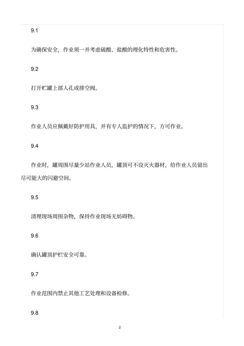 精选范文--硫酸、盐酸罐安全检修规程_第2页