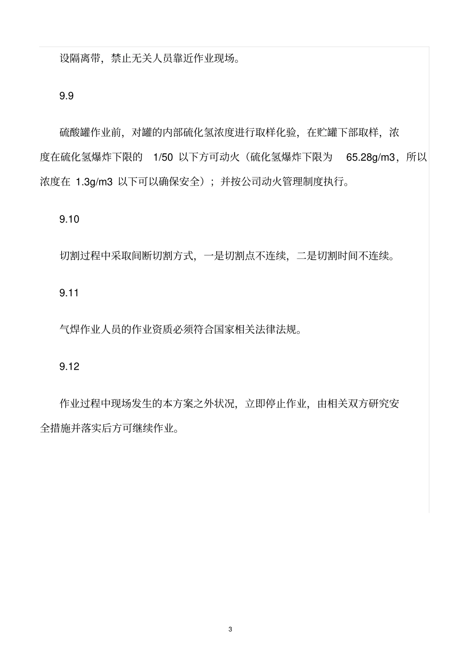 精选范文--硫酸、盐酸罐安全检修规程_第3页