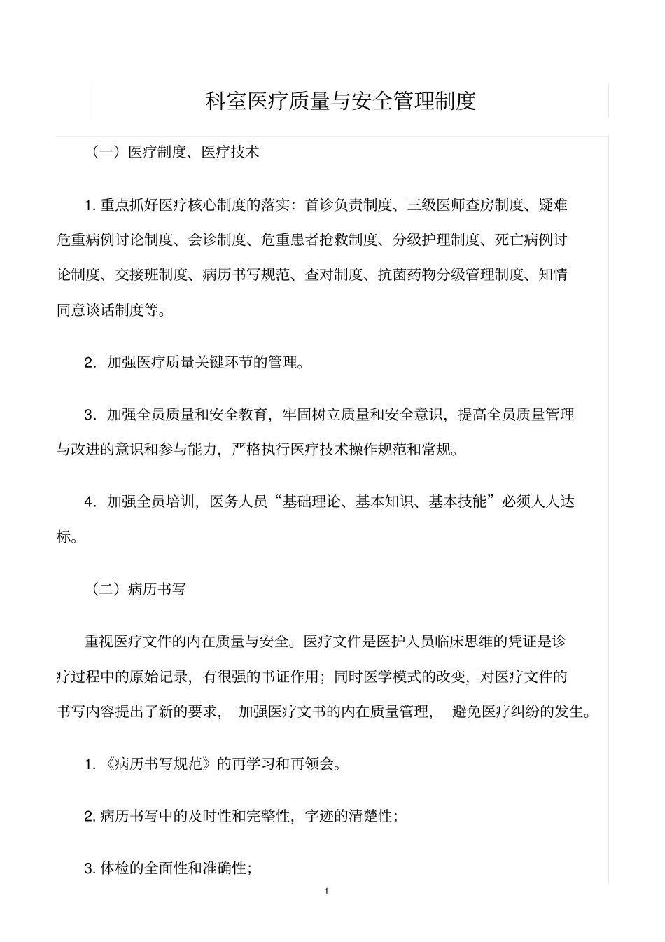 精选范文--科室医疗质量与安全管理制度_第1页
