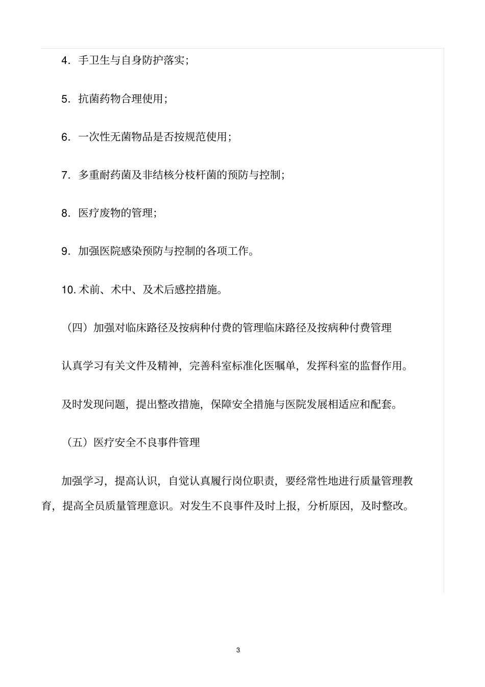 精选范文--科室医疗质量与安全管理制度_第3页