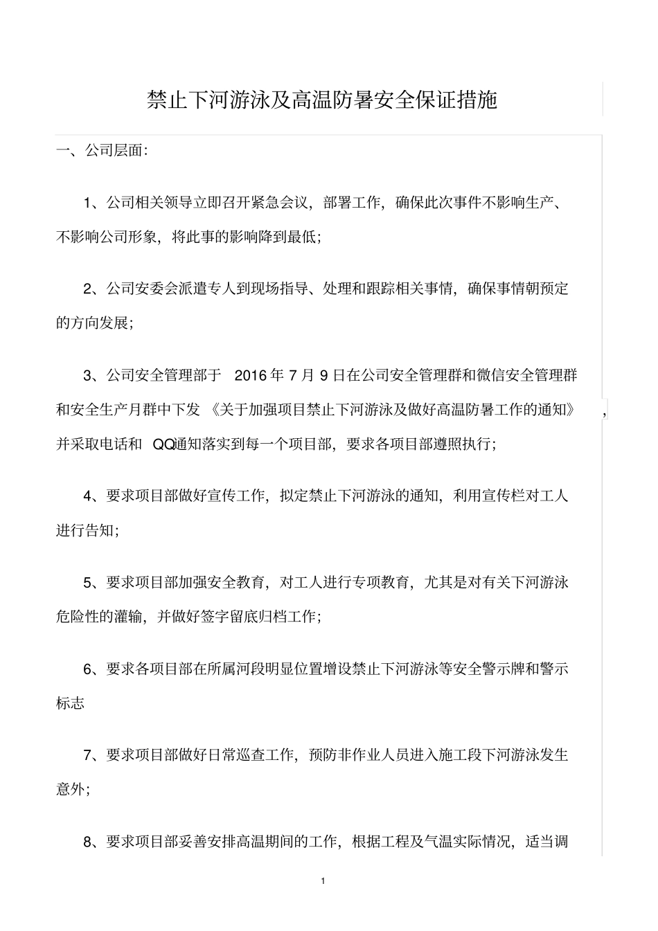 精选范文--禁止下河游泳及高温防暑安全保证措施_第1页