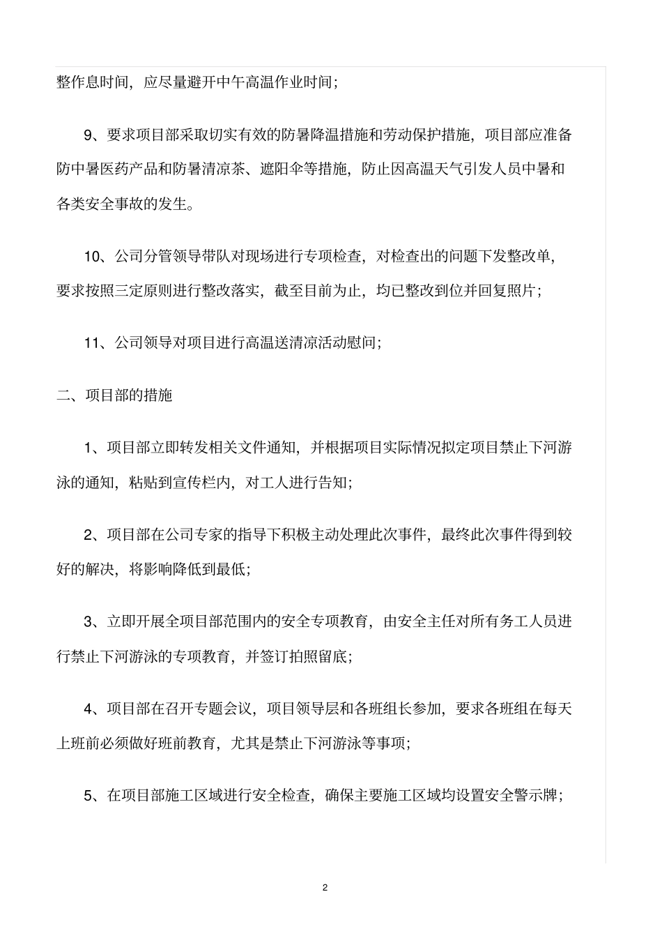 精选范文--禁止下河游泳及高温防暑安全保证措施_第2页