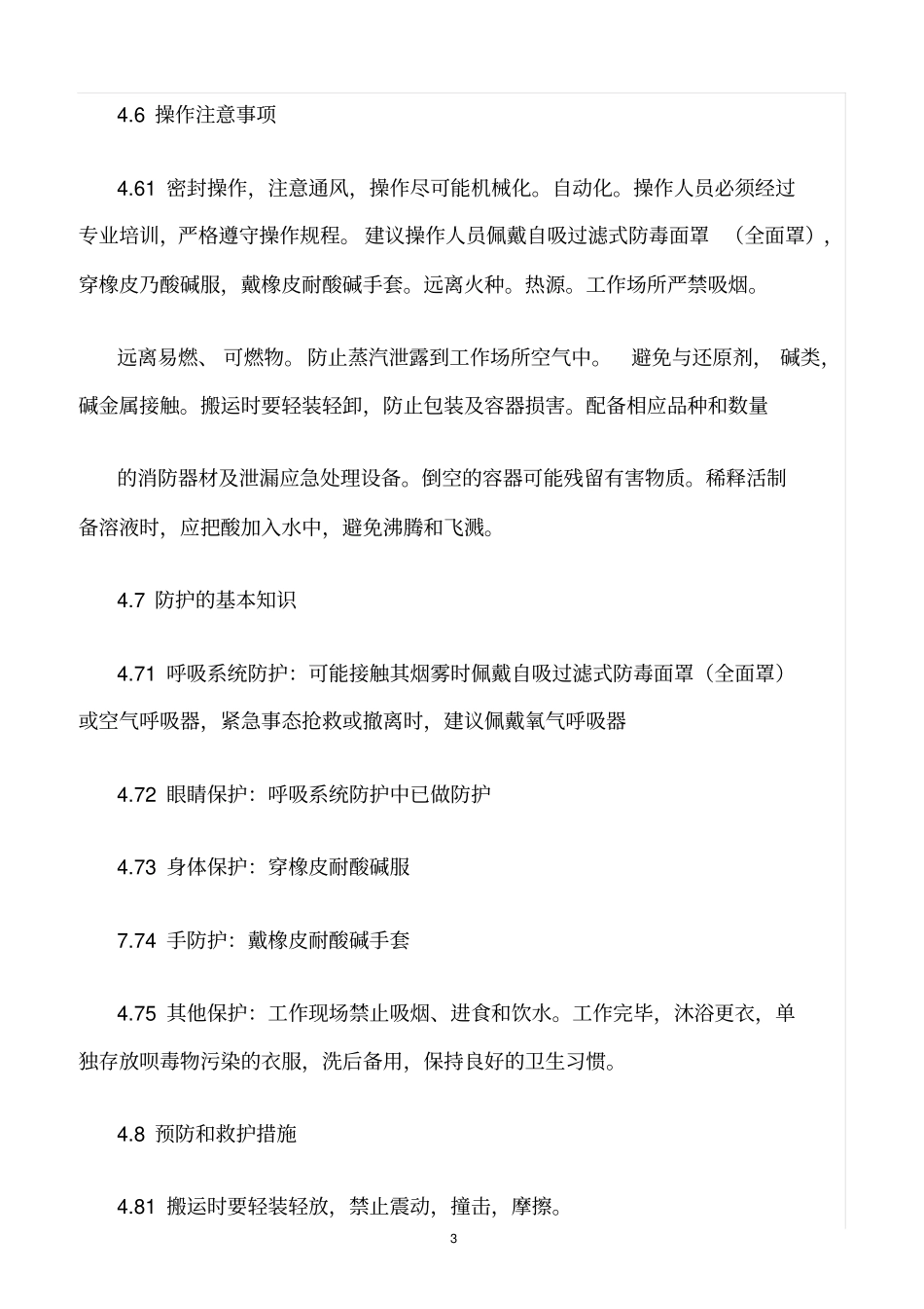 精选范文--硫酸使用管理制度_第3页