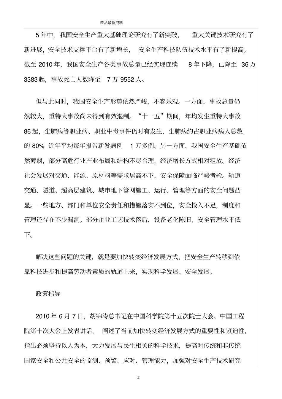 精选范文--科技创新促进安全生产_第2页