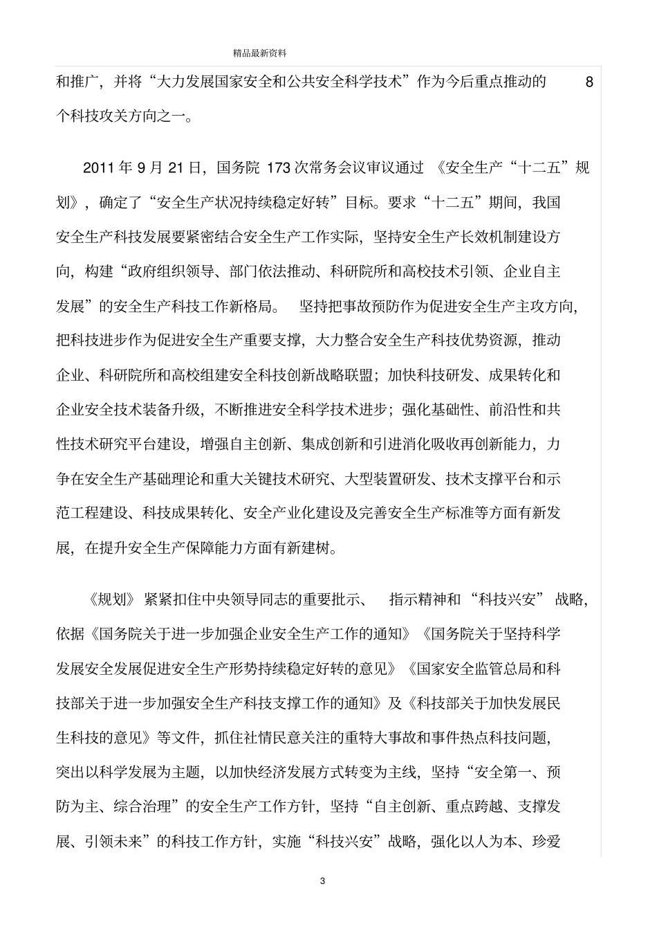 精选范文--科技创新促进安全生产_第3页