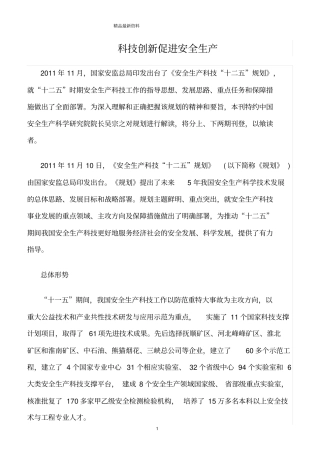 精选范文--科技创新促进安全生产