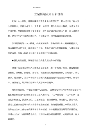 精选范文--立足新起点开启新征程