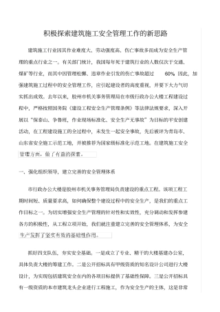 精选范文--积极探索建筑施工安全管理工作的新思路