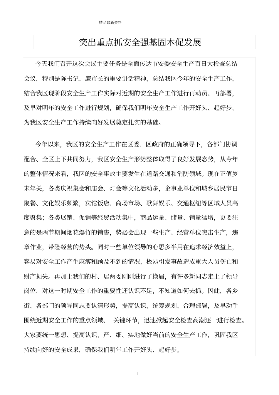 精选范文--突出重点抓安全强基固本促发展_第1页