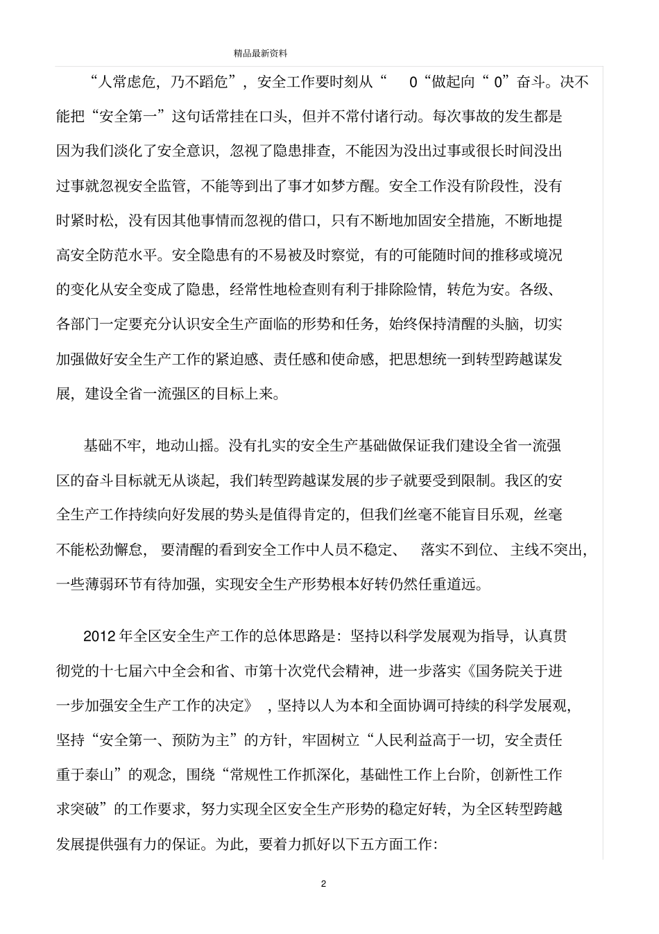精选范文--突出重点抓安全强基固本促发展_第2页