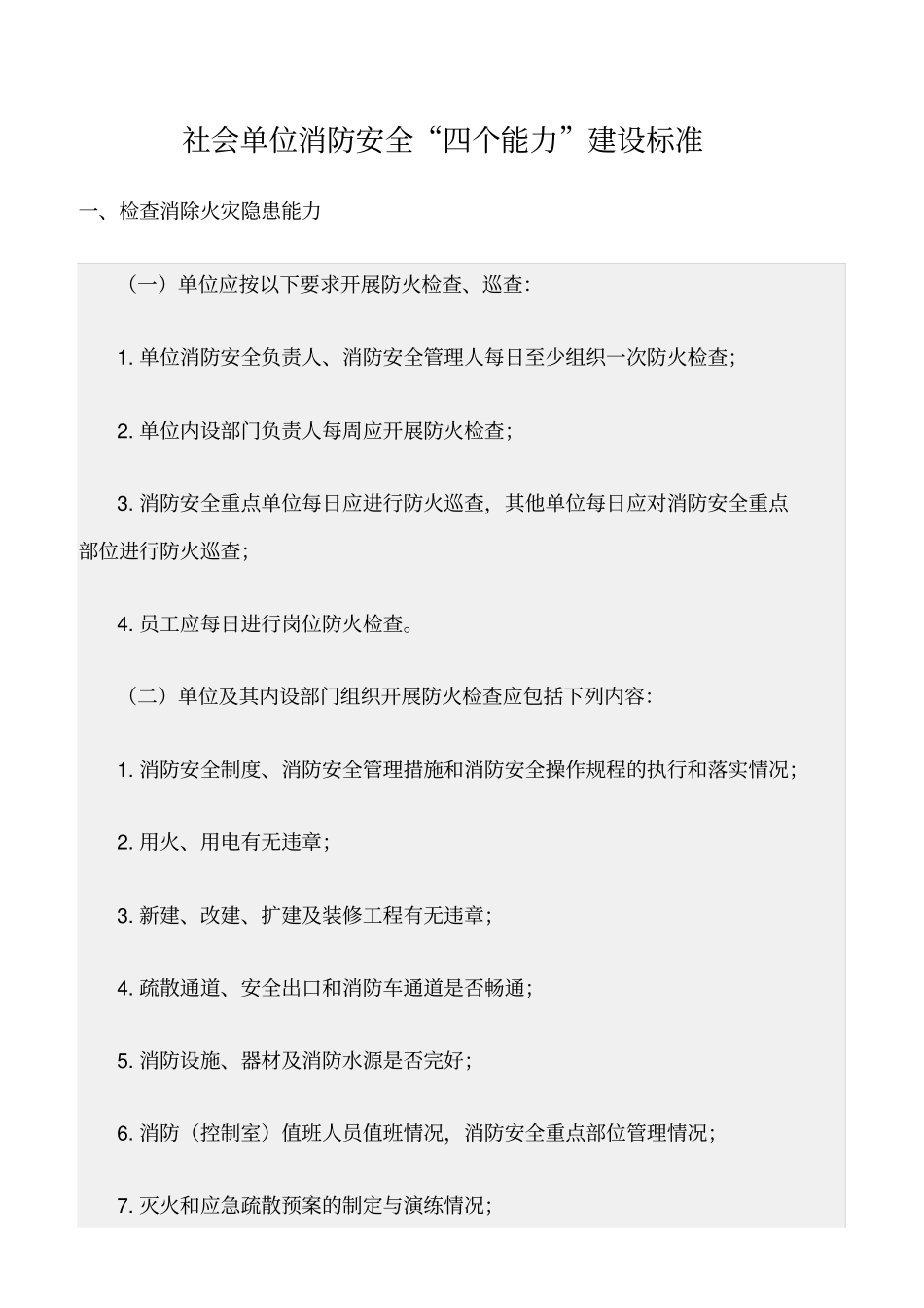 精选范文--社会单位消防安全四个能力建设标准_第1页