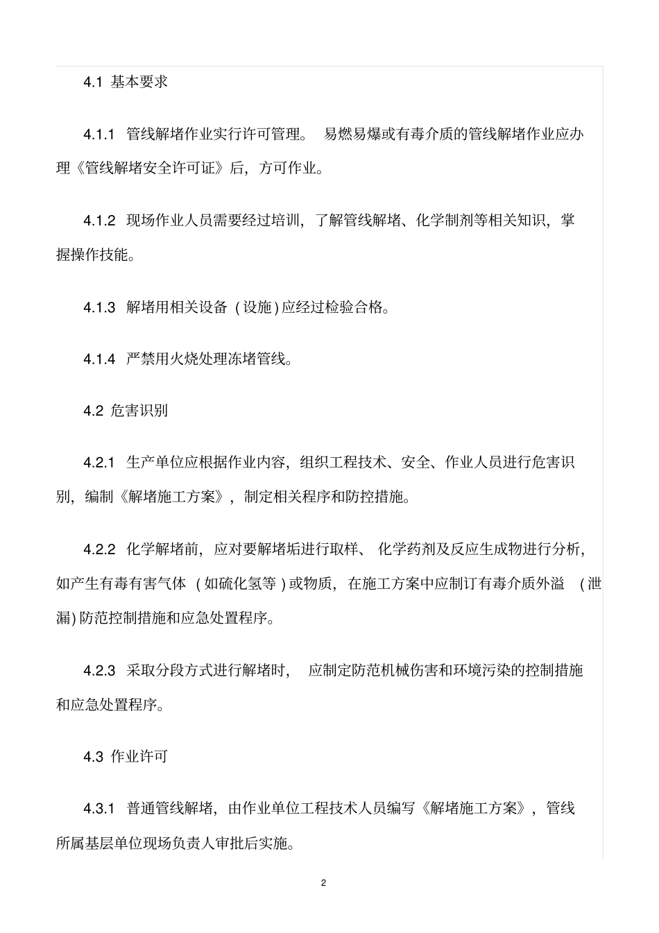 精选范文--管线解堵作业安全管理规定_第2页