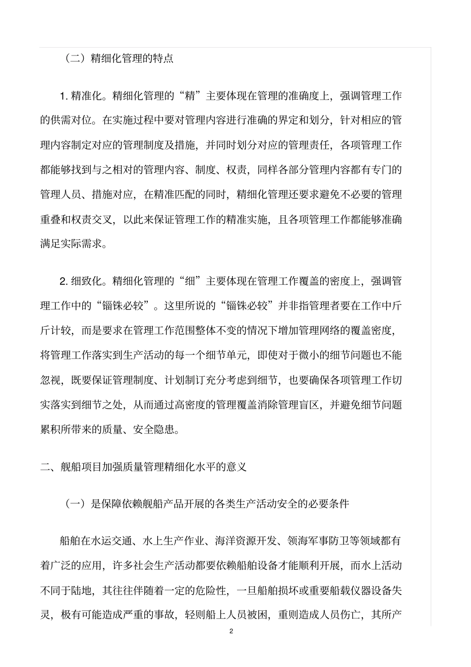 精选范文--精细化质量管理在舰船项目中的应用探索_第2页