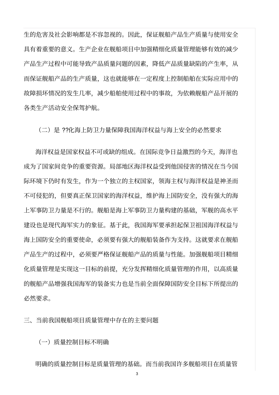 精选范文--精细化质量管理在舰船项目中的应用探索_第3页