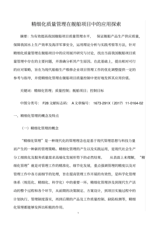 精选范文--精细化质量管理在舰船项目中的应用探索