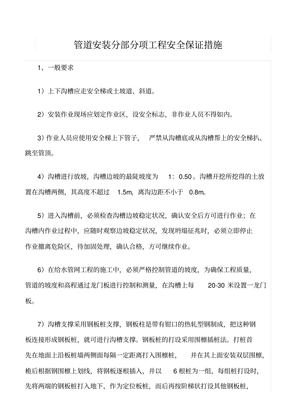 精选范文--管道安装分部分项工程安全保证措施_第1页